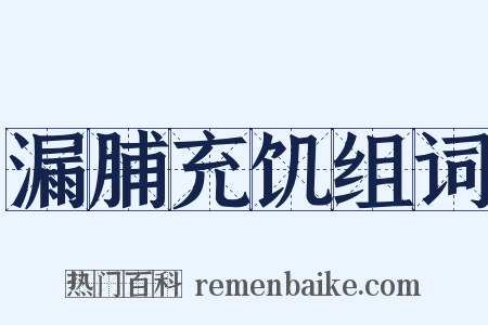 漏脯充饥组词是什么意思的图片